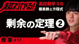 剰余の定理❷【高校数学】複素数と方程式＃１７