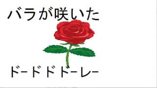 バラが咲いた　１３穴複音ハーモニカで吹いてみよう