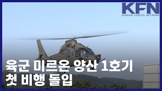 육군 미르온 양산 1호기, 첫 비행 돌입 [KFN]