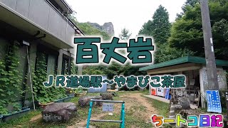 【百丈岩・道場駅発】ＪＲ道場駅～やまびこ茶屋　ノーカットで見たい人はコレ！