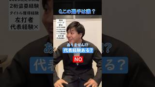 【野球クイズ】この選手はだれ？No.8 #野球 #プロ野球 #クイズ