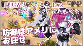 【モン娘ＴＤ】異世界えいりあんEX2 くろすおーばー・すとらぐる 【ＬなしＣＣ１攻略】