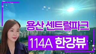 용산센트럴파크해링턴스퀘어 48평(114A) 한강뷰♥