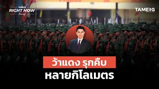 กองทัพว้าแดงล้ำแผ่นดินไทยจริงหรือไม่? ไทยควรจัดการอย่างไร  | Right Now Brief Ep.945