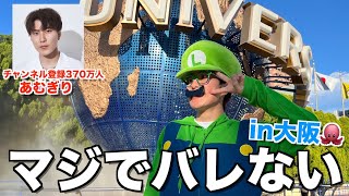 【賞金100万円】あむぎり影薄すぎてユニバで遊んでても気づく人0人説wwwwww