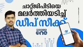 എ.ഐ യുദ്ധത്തിൽ അമേരിക്കയെ വെട്ടുമോ ചൈന? അമേരിക്കൻ ഓഹരി വിപണി ഇനിയെത്ര വീഴും? What is DeepSeek?