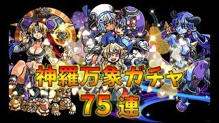 闇ガチャ回します...神羅万象コラボガチャ75連！【パズドラ】