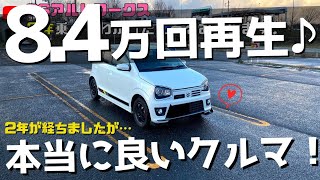 【アルトワークス▶９万再生】愛車36ワークスに２年乗ってわかったことをお話します（個人の感想です）