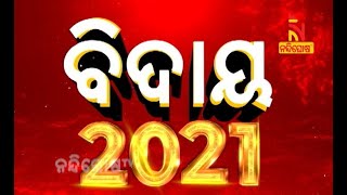 ବିଦାୟ ୨୦୨୧ | NandighoshaTV