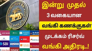 🔴3 வகையான வங்கி கணக்குகள் இன்று முதல் முடக்கம்|latest Bank news|Shankar Tech|#bank #latestnews #rbi