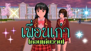 การ์ตูนlovely sakuraตอนเพื่อนเก่า(ตอนเดียวจบ)sakura school simulator/by แตงกวา