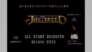 レトロゲーム配信　おっさんがプレイするジャストブリード　（注　強いフラッシュやネタバレの恐れがあります）