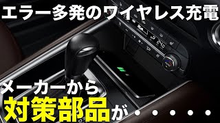 エラー多発！CX-5のワイヤレス充電Qiに対策部品が出ていました。