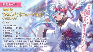 【プリコネ】正月シェフィきた！性能と無料10連引く！