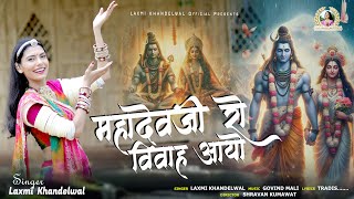 महादेवजी जी रो विवाह आयो ।। New Sawan Shiv Bhajan || Laxmi Khandelwal #shivbhajan #shivvivahbhajan