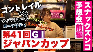 【スナックズンコ】ジャパンカップ GⅠ予想会！①