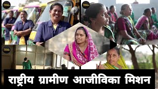 राष्ट्रीय ग्रामीण आजीविका मिशन 2020 - National Rural Livelihood Mission (NRLM)