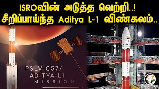 ISROவின் அடுத்த வெற்றி..! சீறிப்பாய்ந்த Aditya L-1 விண்கலம்..| ISRO Launches Aditya L-1 | PSLV C57