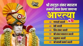 सद्गुरू श्री शंकर महाराज मठात केल्या जाणाऱ्या आरत्या || Shankar maharaj Math Aartya #shankarmaharaj