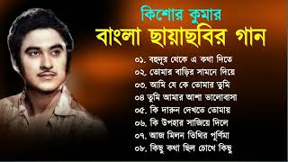 Kishore Kumar || বাংলা কিশোর কুমারের গান || Bengali Movie Song || Bangla Old Song || Kishore Kumar