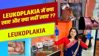 LEUKOPLAKIA में क्या खाए और क्या नहीं खाए ??