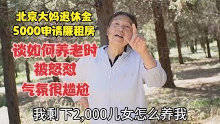 北京大妈退休金5000申请廉租房，谈如何养老时被回怼，气氛尴尬