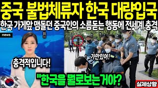 중국 불법체류자 한국 대량 입국했다! 한국 가게앞 맴돌던 중국인의 소름돋는 행동에 전세계충격[해외감동사연]