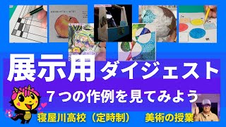 2021年度明月祭の展示用ダイジェスト改定版　７つの作例を見てみよう　寝屋川高校定時制「美術の授業」