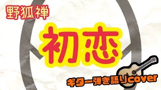 初恋/野狐禅 ギター弾き語りcover