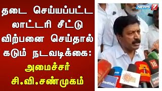 தடை செய்யப்பட்ட லாட்டரி சீட்டு விற்பனை செய்தால் கடும் நடவடிக்கை: அமைச்சர் சி.வி.சண்முகம்