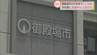 静岡・御殿場市の公立中学に通っていた男子生徒が、いじめ訴訟