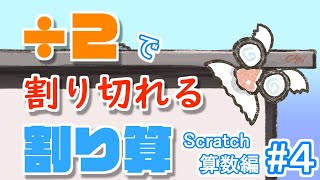 ÷2で割り切れる割り算Scratchプログラミング算数編＃4