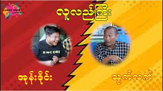 လူလည်ကြီး  သွက်လက် အုန်းဒိုင်း ဟာသလေး အစအဆုံးတင်ပေးလိုက်ပါသည်