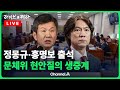 [LIVE] 정몽규·홍명보·이임생 국회 출석… 문체위 현안 질의 생중계  / 채널A / [🔴라이브를 켜라]