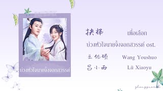 (THAISUB / PINYIN) 抉择 เพื่อเลือก – 王佑硕 Wang Youshuo  / 吕小雨 Lü Xiaoyu  บ่วงหัวใจนายจิ้งจอกสวรรค์ ost.