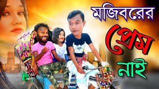 মজিবরের প্রেম নাই | মজিবরের নতুন কৌতুক | Mojiborer Comedy Video New today | Comedy TV