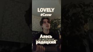 LOVELY - Billie Eilish |  Алесь Радецкий (Cover) |  #shorts #кавер