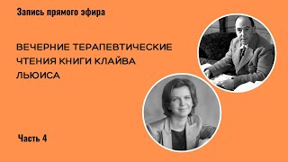 Терапевтические чтения книги К. Льюиса «Письма Баламута». 4 часть