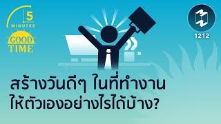 สร้างวันดีๆ ในที่ทำงานให้ตัวเองอย่างไรได้บ้าง? | 5 Minutes Podcast EP.1212