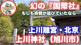 【上川神社】幻の国幣社シリーズ☆上川離宮が出来、北京となっていたら札幌以上の大都市に⁉︎ ☆北海道の幻の国幣社三社を巡拝☆北海道旭川市