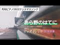 ハハカナピアノ2024🌈【あら野のはてに　鈴木奈美】楽譜を簡単アレンジで弾いてみたよ♪〜66歳の母と59歳のピアノが奏でるピアノオルゴール♪〜