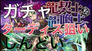 【パズドラ】龍契士\u0026龍喚士ガチャターディス狙いがしんどい。。。。。。スオウ イデアル ターディス狙い りゅうかんしガチャ りゅうけいしガチャ