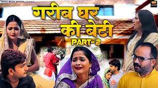 #गरीब घर की बेटी Part 2 Kavita Joshi New Haryanvi Movie 2023 Uttar Kumar Pratap Kumar