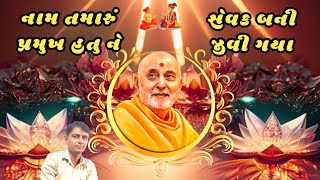 NEW PRAMUKHSWAMI MAHARAJ KIRTAN || નામ તમારું પ્રમુખ હતું ને સેવક બની જીવી ગયા || BAPS NEW KIRTAN