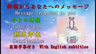 [Channeling] Message from God: Seoritsuhime, I will purify your heart and give you good luck [267]