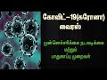 கோவிட் 19 கரோனா வைரஸ் முன்னெச்சரிக்கை நடவடிக்கைகள் மற்றும் பாதுகாப்பு முறைகள்