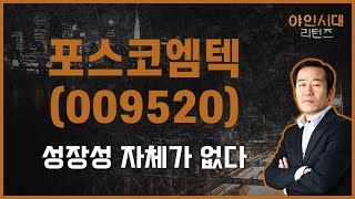 성장성 전무/주가 고평가 / 포스코엠텍(009520) / [금산 전문가_야인시대 리턴즈]