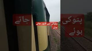 Pakistan Railway patoki to Lahore/پتوکی سے لاہور سفر کیا #youtubeshorts #viralvideos