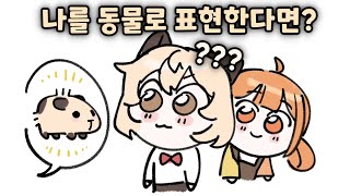 나를 동물로 표현한다면? [팬영상 반응]