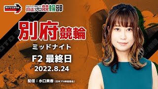 【競輪ライブ】8/24(水)ミッドナイト別府競輪(最終日)【競輪予想】